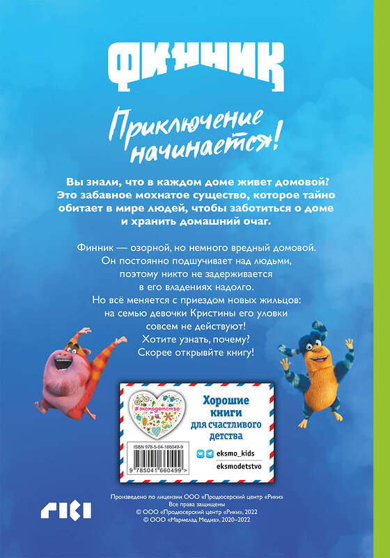 Эксмо "Финник. Приключение начинается! Книга для чтения с цветными картинками" 355094 978-5-04-166049-9 