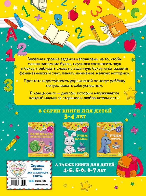 Эксмо А. М. Горохова, С. В. Липина "Учим буквы: для детей 3-4 лет" 355109 978-5-04-166057-4 