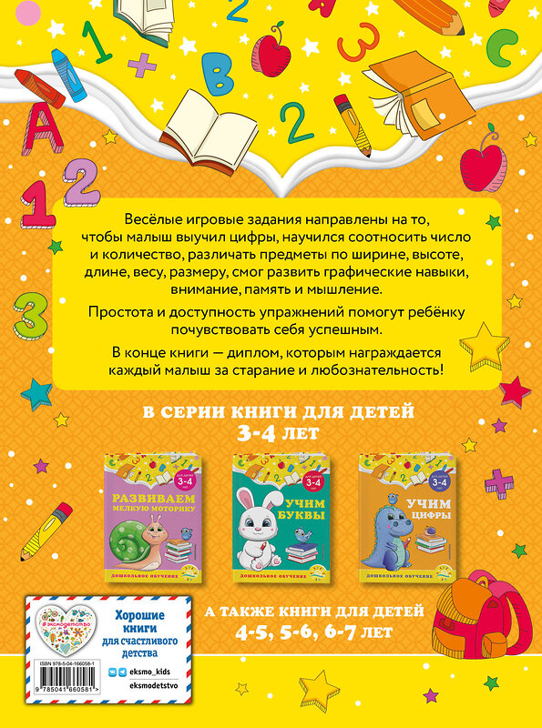 Эксмо А. М. Горохова, С. В. Липина "Учим цифры: для детей 3-4 лет" 355110 978-5-04-166058-1 