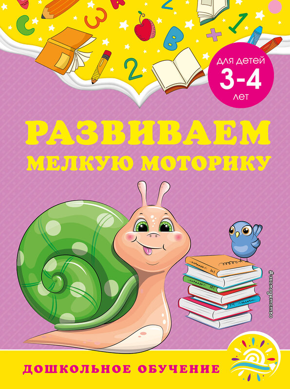 Эксмо А. М. Горохова, С. В. Липина "Развиваем мелкую моторику: для детей 3-4 лет" 355112 978-5-04-166059-8 