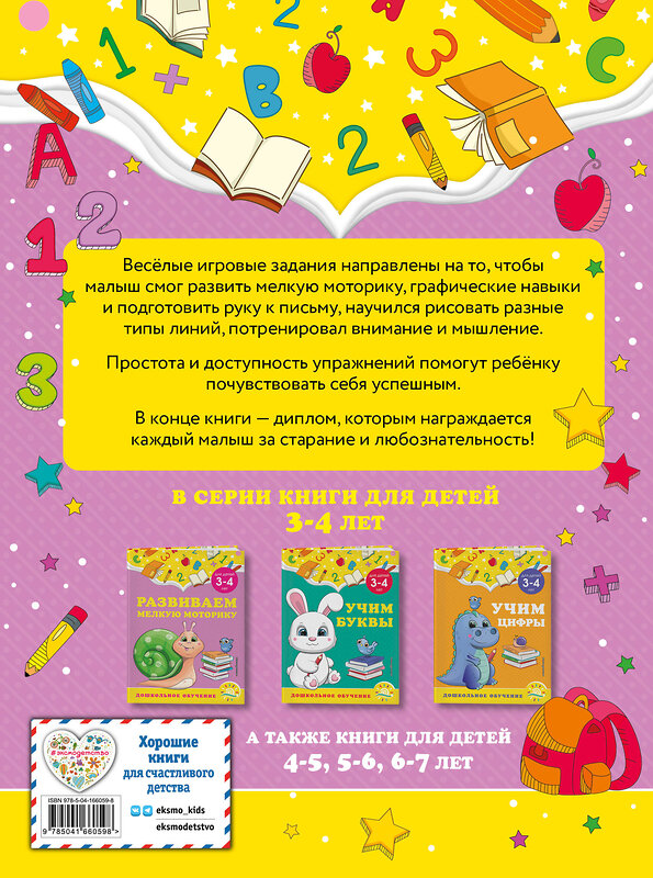 Эксмо А. М. Горохова, С. В. Липина "Развиваем мелкую моторику: для детей 3-4 лет" 355112 978-5-04-166059-8 