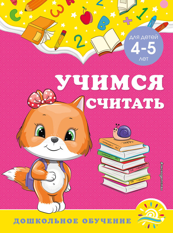 Эксмо А. М. Горохова, С. В. Липина "Учимся считать: для детей 4-5 лет" 355113 978-5-04-166060-4 