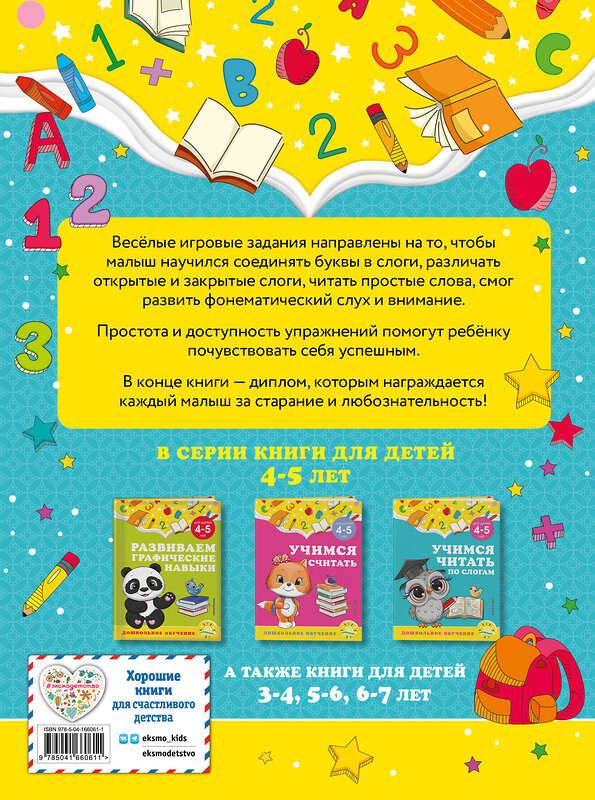 Эксмо А. М. Горохова, С. В. Липина "Учимся читать по слогам: для детей 4-5 лет" 355114 978-5-04-166061-1 