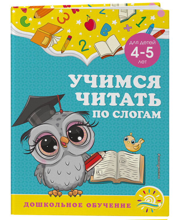 Эксмо А. М. Горохова, С. В. Липина "Учимся читать по слогам: для детей 4-5 лет" 355114 978-5-04-166061-1 