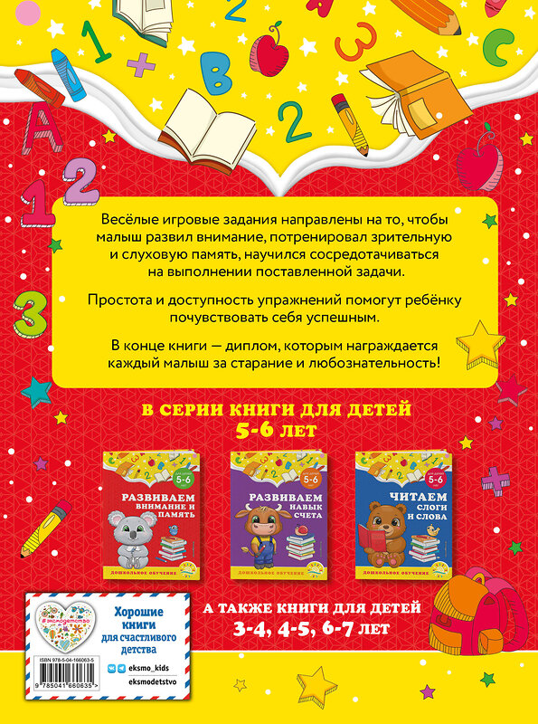 Эксмо А. М. Горохова, С. В. Липина "Развиваем внимание и память: для детей 5-6 лет" 355117 978-5-04-166063-5 