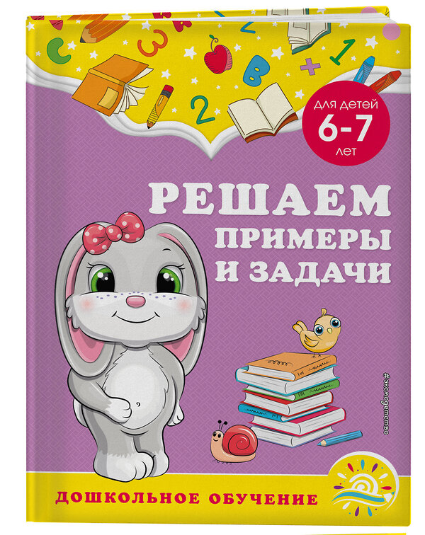 Эксмо А. М. Горохова, С. В. Липина "Решаем примеры и задачи: для детей 6-7 лет" 355121 978-5-04-166067-3 