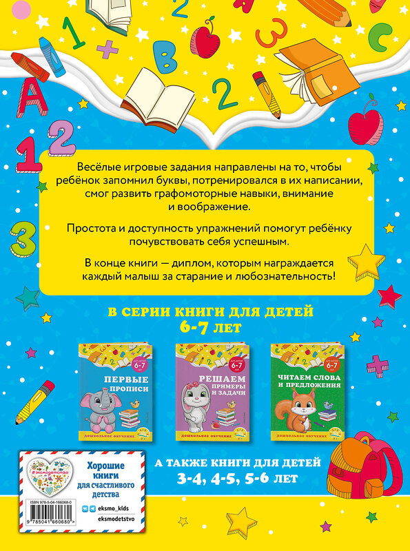 Эксмо А. М. Горохова, С. В. Липина "Первые прописи: для детей 6-7 лет" 355122 978-5-04-166068-0 