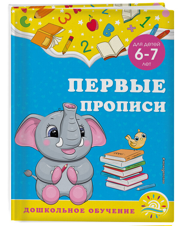 Эксмо А. М. Горохова, С. В. Липина "Первые прописи: для детей 6-7 лет" 355122 978-5-04-166068-0 