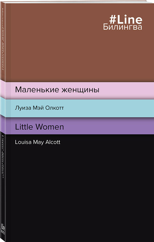Эксмо Луиза Мэй Олкотт "Маленькие женщины. Little Women" 355125 978-5-04-166074-1 