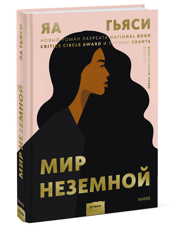 Эксмо Яа Гьяси "Мир неземной" 355128 978-5-00169-893-7 