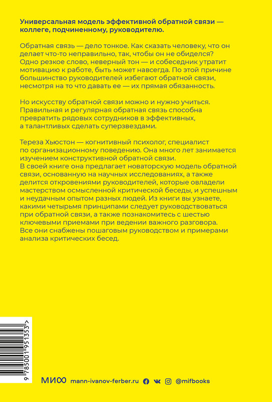 Эксмо Тереза Хьюстон "Обратная связь. Как сказать все, что думаешь, и получить все, что хочешь" 355129 978-5-00195-135-3 