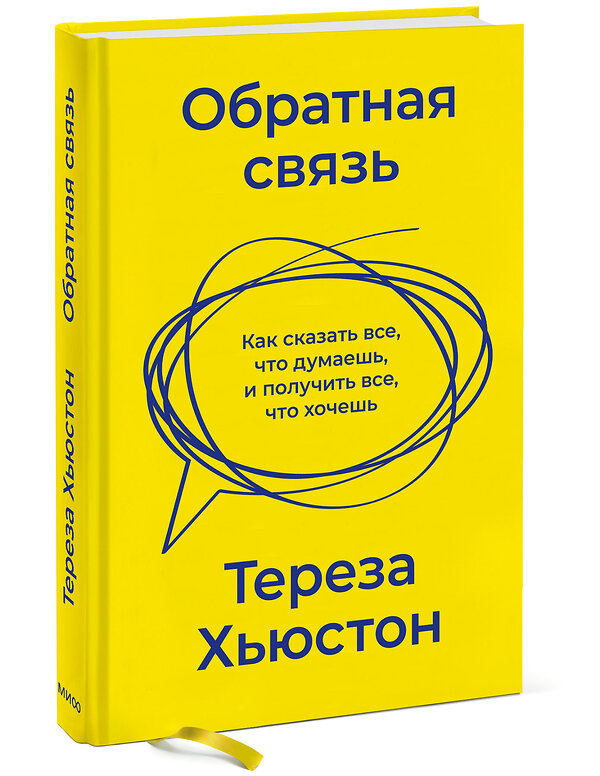 Эксмо Тереза Хьюстон "Обратная связь. Как сказать все, что думаешь, и получить все, что хочешь" 355129 978-5-00195-135-3 