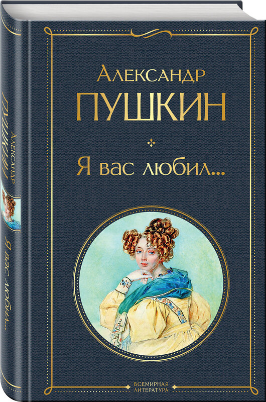 Эксмо Александр Пушкин "Я вас любил..." 355133 978-5-04-166086-4 
