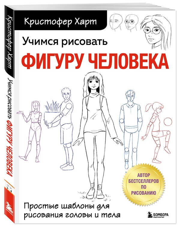 Эксмо Кристофер Харт "Учимся рисовать фигуру человека. Простые шаблоны для рисования головы и тела (новое оформление)" 355135 978-5-04-166106-9 