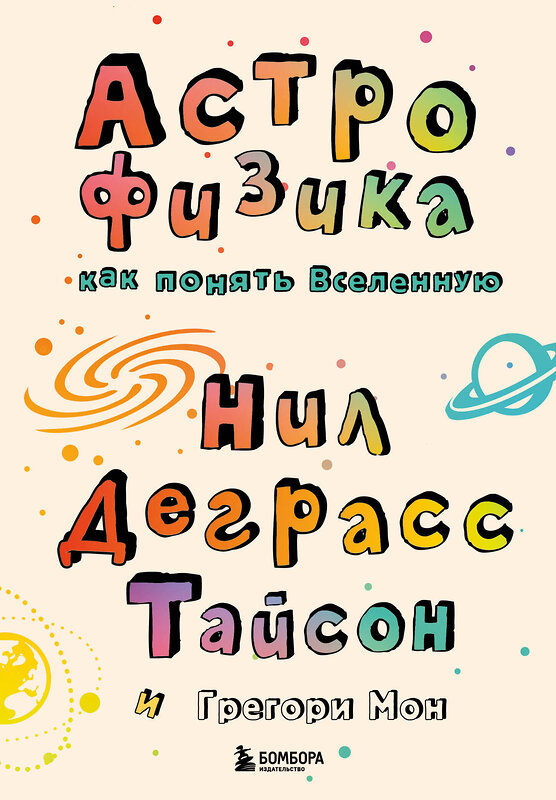 Эксмо Нил Деграсс Тайсон, Грегори Мон "Астрофизика. Как понять Вселенную" 355151 978-5-04-166137-3 