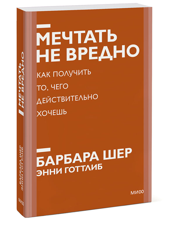 Эксмо Барбара Шер, Энни Готтлиб "Мечтать не вредно. Как получить то, чего действительно хочешь. Покетбук нов." 355170 978-5-00195-098-1 