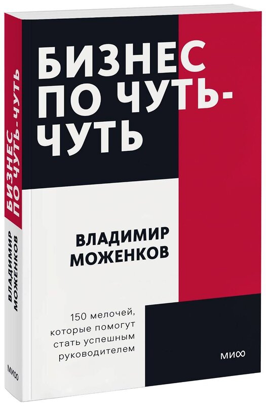 Эксмо Владимир Моженков "Бизнес по чуть-чуть. 150 мелочей, которые помогут стать успешным руководителем. Покетбук" 355172 978-5-00195-110-0 