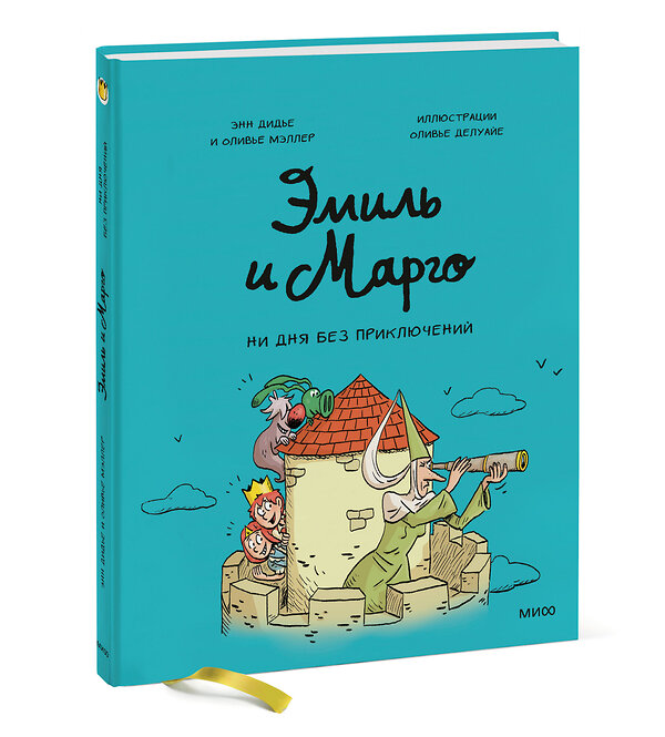 Эксмо Энн Дидье, Оливье Мэллер "Эмиль и Марго. Ни дня без приключений" 355175 978-5-00195-123-0 