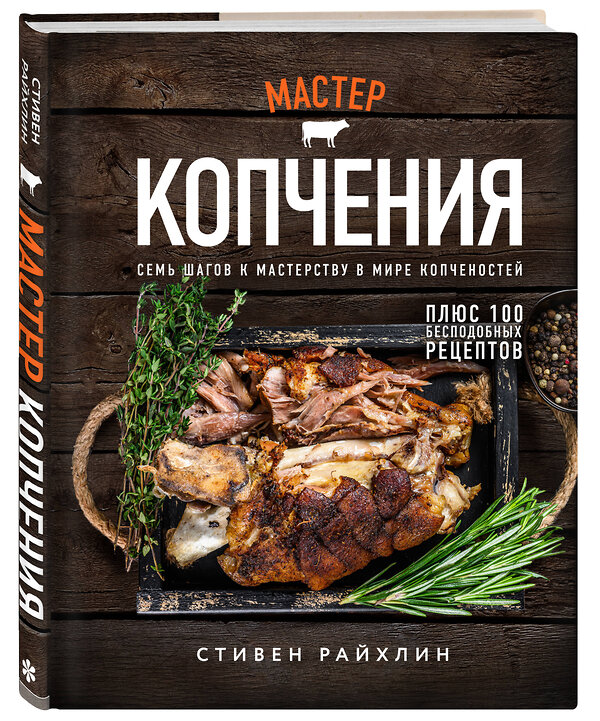 Эксмо Стивен Райхлин "Мастер копчения. Семь шагов к мастерству в мире копченостей плюс 100 бесподобных рецептов (оф. копченая рулька)" 355183 978-5-04-166251-6 