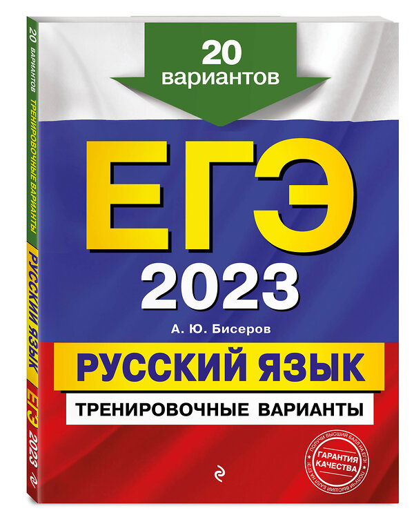 Эксмо А. Ю. Бисеров "ЕГЭ-2023. Русский язык. Тренировочные варианты. 20 вариантов" 355194 978-5-04-166191-5 