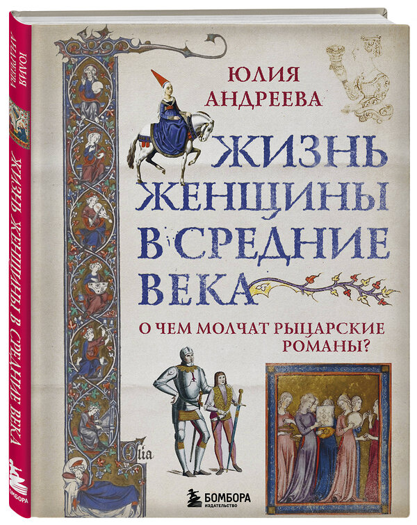 Эксмо Юлия Андреева "Жизнь женщины в Средние века. О чем молчат рыцарские романы?" 355201 978-5-04-168770-0 