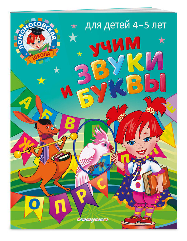 Эксмо С. В. Пятак "Учим звуки и буквы: для детей 4-5 лет" 355206 978-5-04-166248-6 