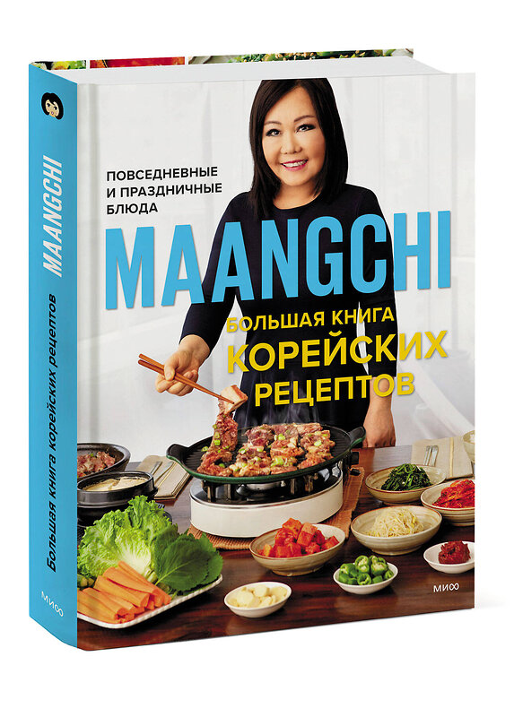 Эксмо Maangchi "Maangchi. Большая книга корейских рецептов. Повседневные и праздничные блюда" 355209 978-5-00169-964-4 