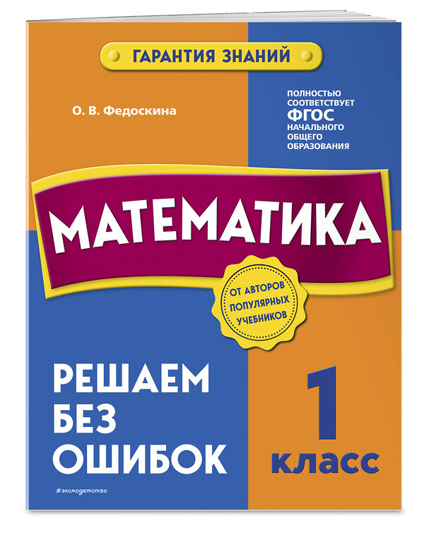 Эксмо О. В. Федоскина "Математика. 1 класс. Решаем без ошибок" 355220 978-5-04-166234-9 