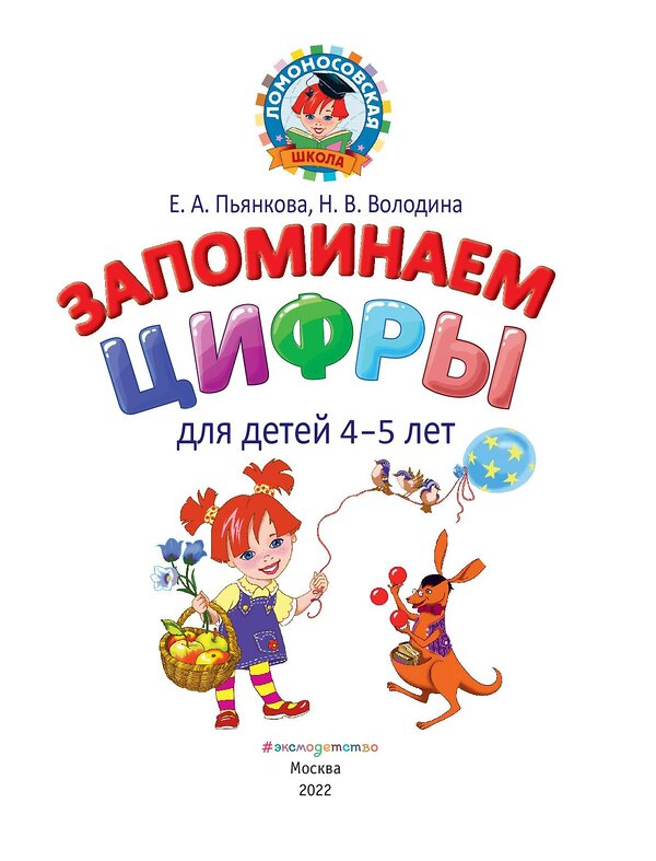 Эксмо Е. А. Пьянкова, Н. В. Володина "Запоминаем цифры: для детей 4-5 лет" 355223 978-5-04-166246-2 