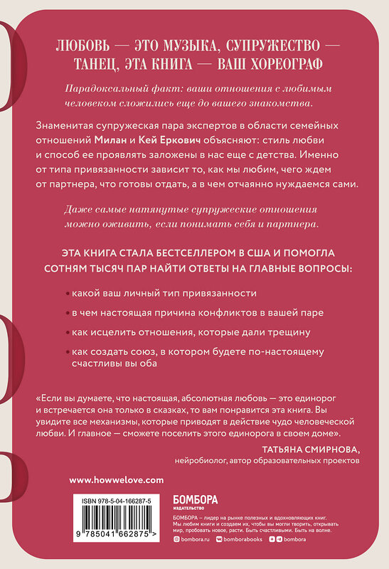 Эксмо Милан Еркович, Кей Еркович "Абсолютная любовь. Руководство по счастливым отношениям, основанное на вашем типе привязанности к партнеру" 355235 978-5-04-166287-5 