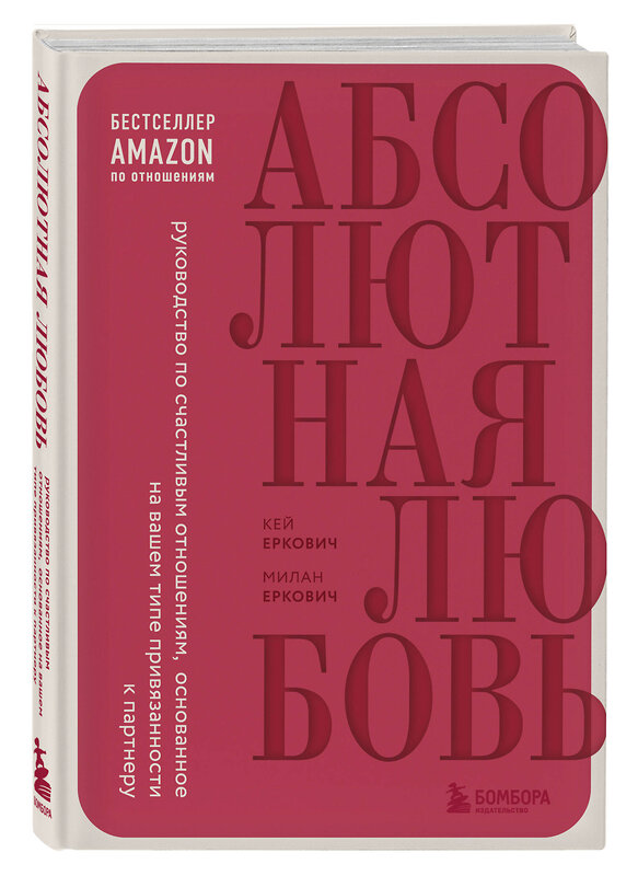 Эксмо Милан Еркович, Кей Еркович "Абсолютная любовь. Руководство по счастливым отношениям, основанное на вашем типе привязанности к партнеру" 355235 978-5-04-166287-5 