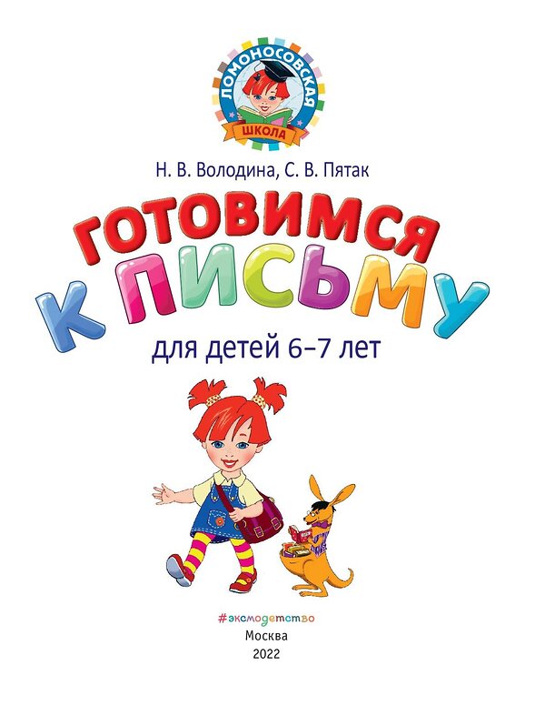 Эксмо Н. В. Володина, С. В. Пятак "Готовимся к письму: для детей 6-7 лет" 355237 978-5-04-166275-2 