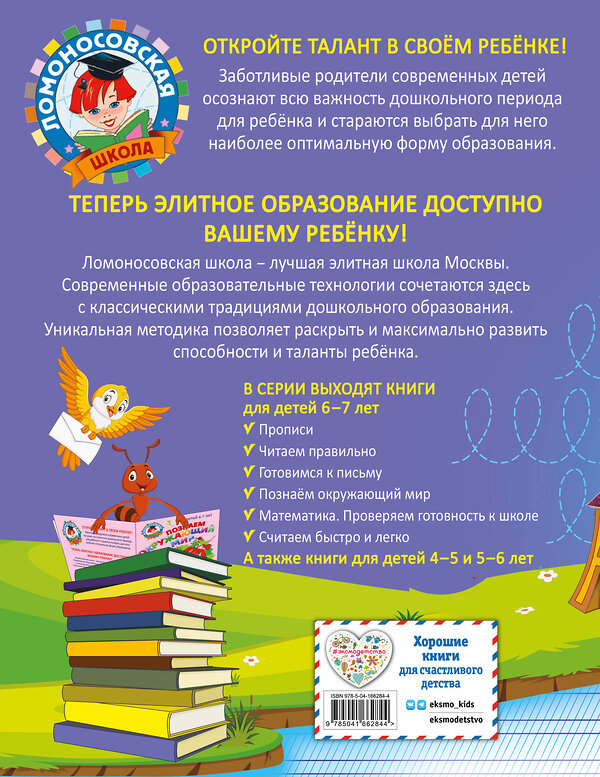 Эксмо Н. В. Володина, С. В. Пятак "Прописи: для детей 6-7 лет" 355238 978-5-04-166284-4 