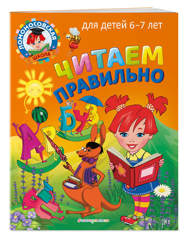 Эксмо С. В. Пятак "Читаем правильно: для детей 6-7 лет" 355239 978-5-04-166286-8 