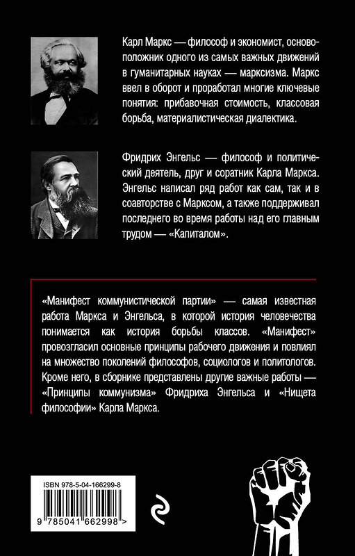 Эксмо Карл Маркс, Фридрих Энгельс "Манифест коммунистической партии. Принципы коммунизма" 355241 978-5-04-166299-8 