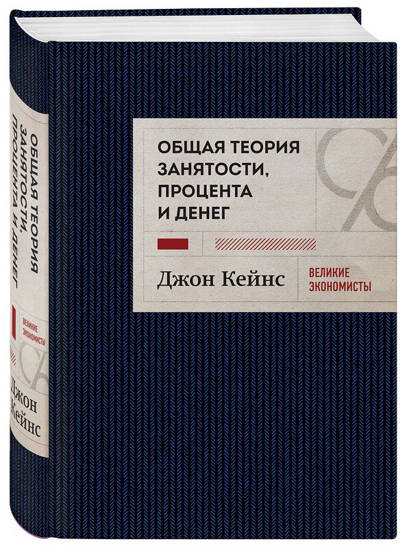 Эксмо Джон Кейнс "Общая теория занятости, процента и денег (темное оформление)" 355246 978-5-04-166327-8 