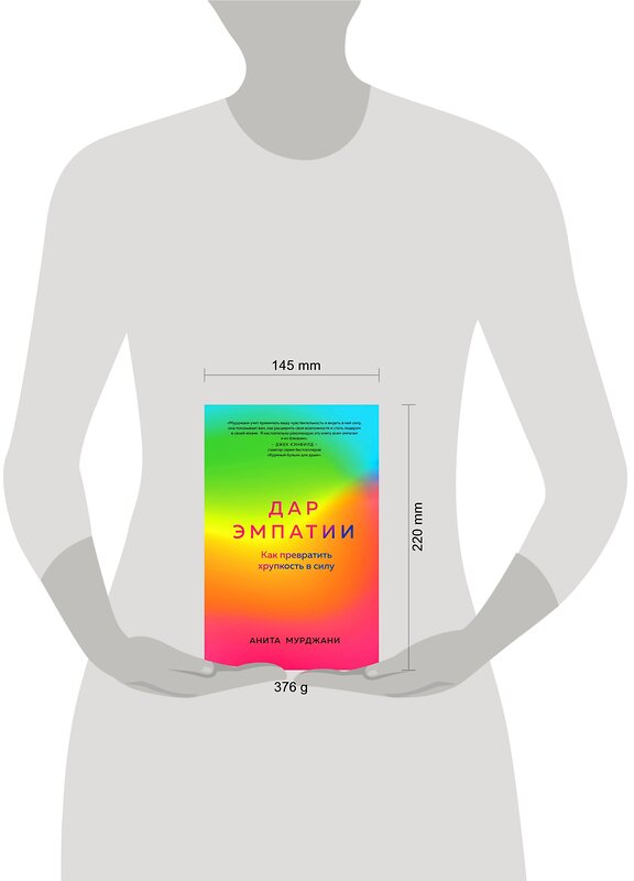 Эксмо Анита Мурджани "Дар Эмпатии. Как превратить хрупкость в силу" 355247 978-5-04-166336-0 