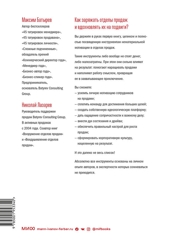 Эксмо Максим Батырев, Николай Лазарев "Воодушевление отделов продаж. Система нематериальной мотивации" 355250 978-5-00195-334-0 