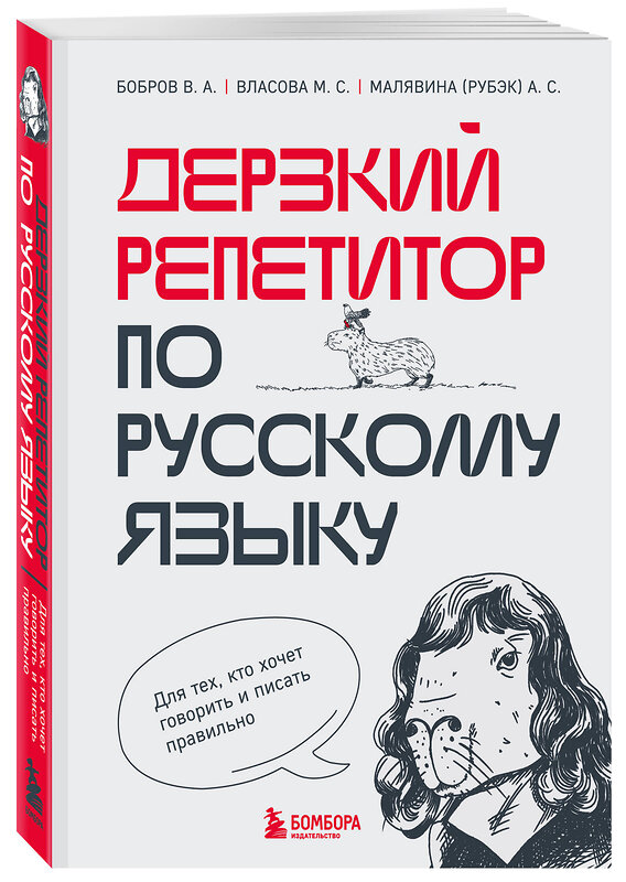 Эксмо В. А. Бобров, М. С. Власова, А. С. Малявина "Дерзкий репетитор по русскому языку. Для тех, кто хочет говорить и писать правильно" 355262 978-5-04-181286-7 