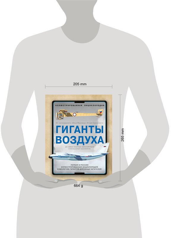 Эксмо Виктор Бакурский, Иван Кудишин, Андрей Фирсов "Гиганты воздуха. Первая в России иллюстрированная энциклопедия самолетов-гигантов для юных читателей" 355264 978-5-9955-1050-5 