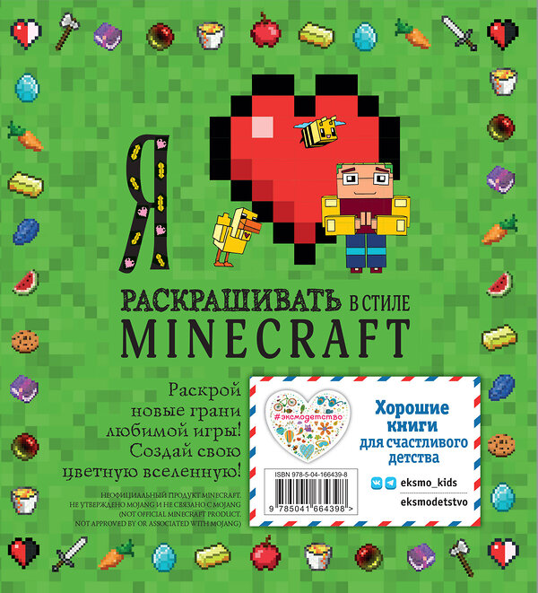 Эксмо "Я люблю раскрашивать в стиле Minecraft" 355265 978-5-04-166439-8 