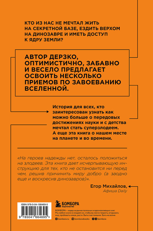 Эксмо Райан Норт "Как захватить Вселенную. Подчини мир своим интересам. Практическое научное руководство для вдохновленных суперзлодеев" 355272 978-5-04-166469-5 