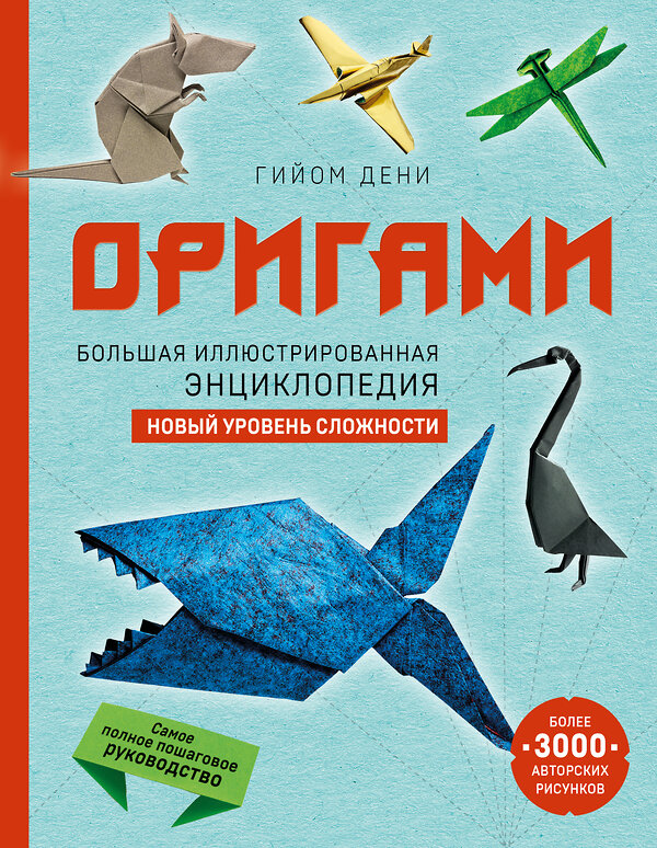 Эксмо Гийом Дени "Оригами. Большая иллюстрированная энциклопедия. Новый уровень сложности" 355276 978-5-04-166479-4 