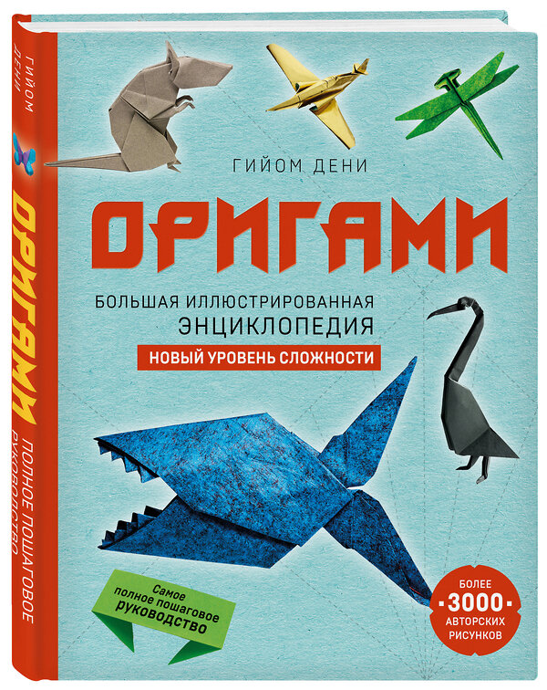 Эксмо Гийом Дени "Оригами. Большая иллюстрированная энциклопедия. Новый уровень сложности" 355276 978-5-04-166479-4 