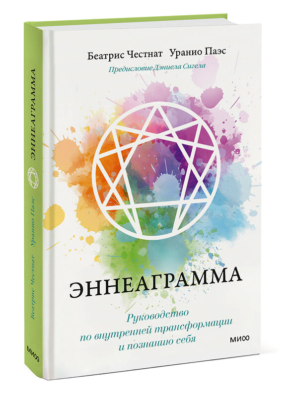 Эксмо Беатрис Честнат, Уранио Паэс "Эннеаграмма. Руководство по внутренней трансформации и познанию себя" 355291 978-5-00195-281-7 