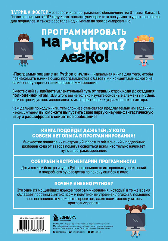 Эксмо Патриша Фостер "Программирование на Python с нуля. Учимся думать как программисты, осваиваем логику языка и пишем первый код!" 355294 978-5-04-166558-6 