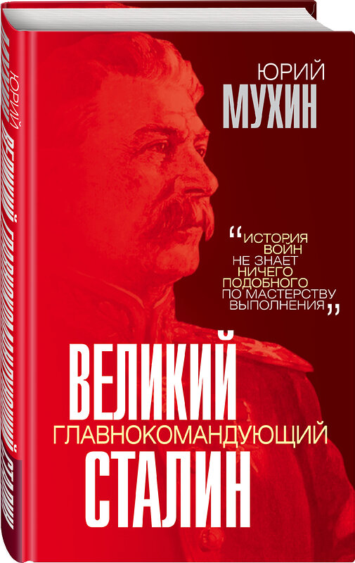 Эксмо Юрий Мухин "Великий главнокомандующий И.В. Сталин" 355296 978-5-00180-573-1 