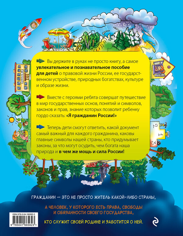 Эксмо Н. А. Андрианова "Я гражданин России. Иллюстрированное издание (от 8 до 12 лет). 3-е издание" 355297 978-5-04-166562-3 