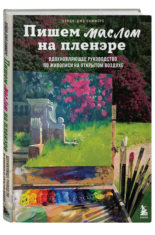 Эксмо Хейди-Джо Саммерс "Пишем маслом на пленэре. Вдохновляющее руководство по живописи на открытом воздухе" 355298 978-5-04-169108-0 