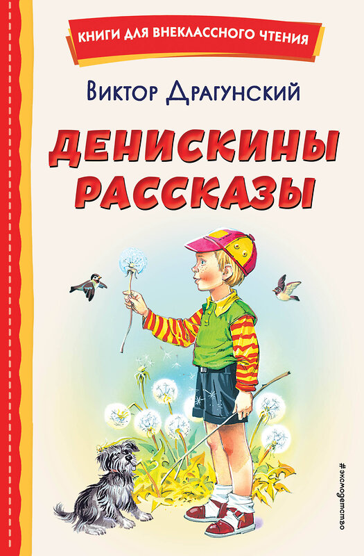 Эксмо Виктор Драгунский "Денискины рассказы (ил. В. Канивца)" 355322 978-5-04-166674-3 